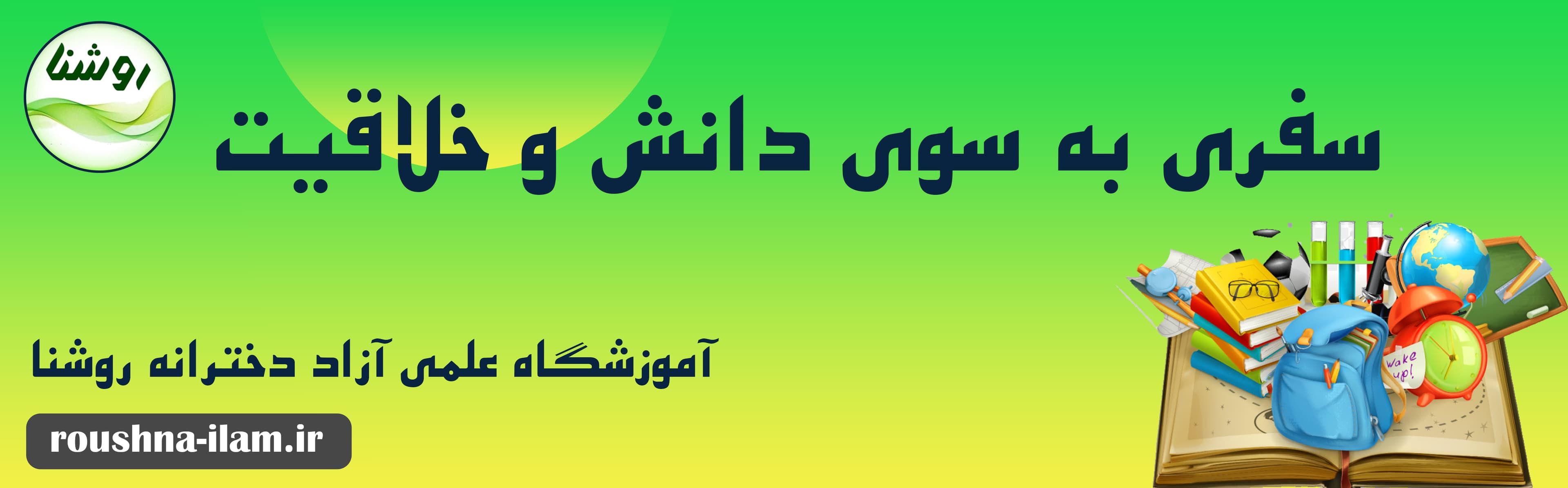 آموزشگاه علمی آزاد دخترانه روشنا