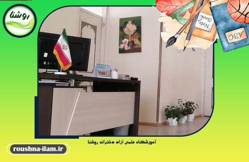 آموزشگاه علمی آزاد دخترانه روشنا