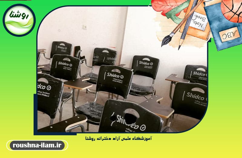 آموزشگاه علمی آزاد دخترانه روشنا