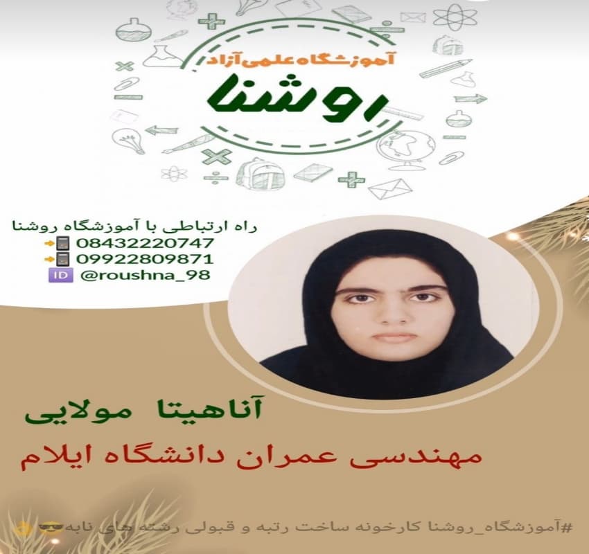 آموزشگاه علمی آزاد دخترانه روشنا